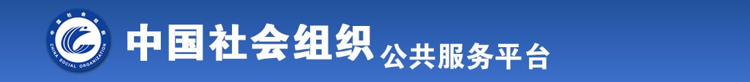 毛片抠逼全国社会组织信息查询